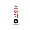 [아트사인] 소화기↓(80*250mm)
