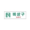 [아트사인] 비상구_아크릴표지판_250x80