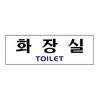 [아트사인] 프레이트 0221 250*80*2T 화장실(TOILET)