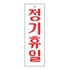 [아트사인] 프레이트 0202 80*250*2T 정기휴일