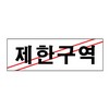 [아트사인] 프레이트 0216 250*80*2T 제한구역