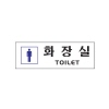[아트사인] 화장실(남자)(250*80*2T)