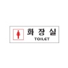 [아트사인] 화장실(여자)(250*80*2T)