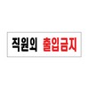 아트사인/프레이트/0255/250*80*2T/직원외출입금지