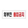 [아트사인] 프레이트 0254 250*80*2T 외부인출입금지