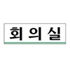 아트사인/프레이트/0232/250*80*2T/회의실