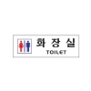 [아트사인] 남여화장실(250*80*2T)