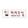 [아트사인] 프레이트 0261 250*80*2T 머리조심