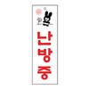 아트사인/프레이트/0200/80*250*2T/난방중
