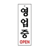 [아트사인] 영업중_80*250*2T