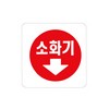 아트사인/프레이트/0404/100*100*2T/소화기(↓)