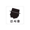 아트사인/프레이트/0442/100*100*2T/신사용(얼굴)