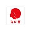 아트사인/프레이트/0443/100*100*2T/숙녀용(얼굴)