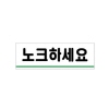 [아트사인] 노크하세요(120x40)(0771)