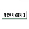 [아트사인] 깨끗이사용합시다_120*40*2t