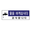[아트사인] 물을아껴씁시다_120*40*2t