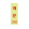 [아트사인] 폐문(형광)_120*40*2t
