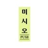 [아트사인] 미시오(형광)(120*40*2T)