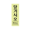 [아트사인] 프레이트 0706 당기시오(형광) 120*40*2t