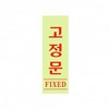[아트사인] 고정문(형광)(120*40*2T)