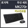 (MRO)로지텍/MK270R/무선키보드마우스세트/USB/키스킨포함