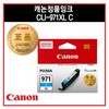 캐논/잉크/CLI-971C/XL/시안/대용량