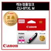 캐논/잉크/CLI-971M/XL/마젠타/대용량