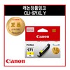 캐논/잉크/CLI-971Y/XL/옐로우/대용량