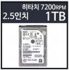 (MRO)Travelstar7K10001TB하드디스크/(HTS721010A9E630)/1TB(노트북용)