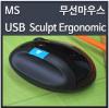 (MRO)다우/마이크로소프트/SculptErgonomic/블루트랙마우스/USB