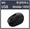 (MRO)532773/마이크로소프트WirelessMobileMouse1850블랙무선마우스/USB