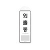 [아트사인] 프레이트 9140 외출중(걸이용) 85*255*7T