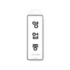 [아트사인] 프레이트 9145 영업중(걸이용) 85*255*7T