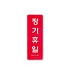 [아트사인] 프레이트 9153 정기휴일(걸이용) 85*255*7T