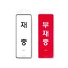 [아트사인] 프레이트 9157 재중 부재중(걸이용) 양면 85*255*7T