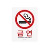 아트사인/프레이트/0023/120*160/금연알림스티커/금연(NoSmoking)/칼라