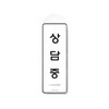 [아트사인] 시스템사인 9148 상담중(걸이용) 85*255*7T