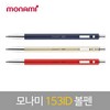 [모나미] 153ID 유성펜 1.0mm