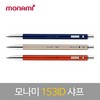 모나미/샤프/153ID/0.5mm/오트밀