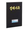 관공서결재판/F697-71