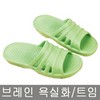 브레인/욕실화/트임/free