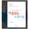 톤스/마음읽는스케치북/심리학/내마음이궁금해/A4/13매/성인용