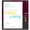 톤스/마음읽는스케치북/심리학/내아이가궁금해/A4/15매/아동용