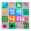 아트모아/염색나라/염색색종이/면섬유용/165*165mm/9색9매