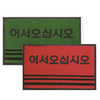 [조은] 카페트매트 어서 60*90