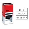 [샤니] 스탬프 사각일부인 S-542D 주문제작 42*42mm