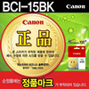 [캐논] 잉크 BCI-15BK (블랙)