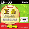 [캐논] 토너 EP-66BK (블랙)