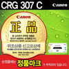 [캐논] 토너 307C (시안)