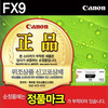 [캐논] 토너 FX-9 (블랙/FAX-L100/120)